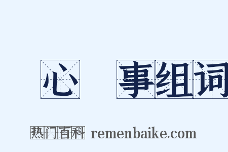 賞心樂事组词是什么意思的图片